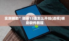 实测辅助”八闽十三张开挂教程(透视)辅助软件教程