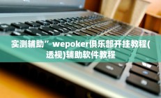 实测辅助”wepoker怎么开挂透视”详细开挂教程