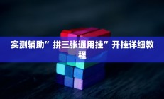 实测辅助”拼三张通用挂”开挂详细教程
