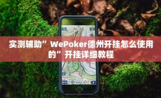 实测辅助”WePoker德州开挂怎么使用的”开挂详细教程