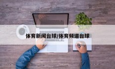 体育新闻台球/体育频道台球