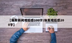 【体育新闻观后感100字/体育观后感200字】