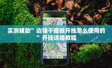 实测辅助”边锋干瞪眼开挂怎么使用的”开挂详细教程