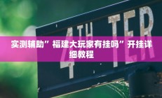 实测辅助”福建大玩家有挂吗”开挂详细教程