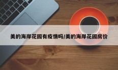 美的海岸花园有疫情吗／美的海岸花园房价