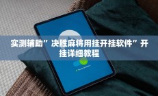辅助神器“友友联盟怎么开挂”详细开挂教程