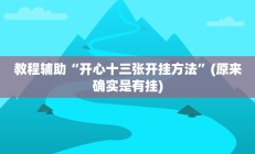 实测辅助”智星德州菠萝辅助怎么开挂”开挂详细教程
