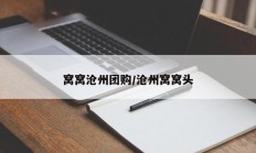 窝窝沧州团购/沧州窝窝头