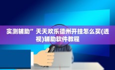 实测辅助”微乐捉鸡如何开挂(透视)辅助软件教程