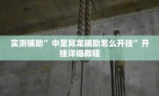 实测辅助”河北家乡麻将亲友圈怎么开挂(透视)辅助软件教程