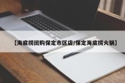 【海底捞团购保定市区店/保定海底捞火锅】