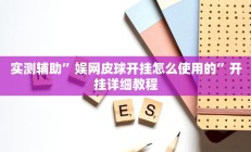 实测辅助”娱网皮球开挂怎么使用的”开挂详细教程