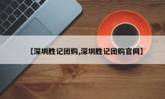 【深圳胜记团购,深圳胜记团购官网】