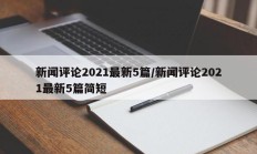 新闻评论2021最新5篇/新闻评论2021最新5篇简短
