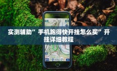 开挂辅助工具“小程序边锋干瞪眼真的确实有挂”详细开挂教程