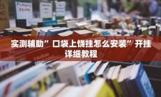 实测辅助”口袋上饶挂怎么安装”开挂详细教程