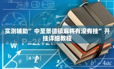 实测辅助”中至景德镇麻将有没有挂”开挂详细教程