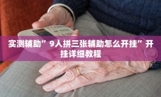 实测辅助”9人拼三张辅助怎么开挂”开挂详细教程