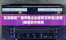 辅助神器“微乐亲友房怎么开挂”其实确实有挂
