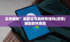 实测辅助”星辰壹号麻将有挂吗(透视)辅助软件教程