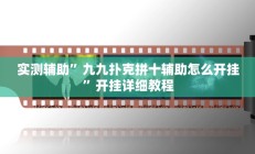 实测辅助”九九扑克拼十辅助怎么开挂”开挂详细教程