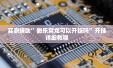 实测辅助”微乐窝龙可以开挂吗”开挂详细教程