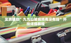 实测辅助”九九山城麻将有没有挂”开挂详细教程