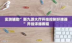 实测辅助”芒果棋牌助赢神器(透视)辅助软件教程