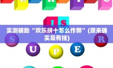 实测辅助”乐胡麻将通用挂”开挂详细教程