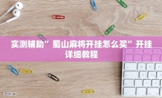 实测辅助”蜀山麻将开挂怎么买”开挂详细教程
