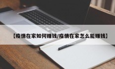 【疫情在家如何赚钱／疫情在家怎么能赚钱】