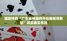 实测辅助”山河棋牌助赢神器(透视)辅助软件教程