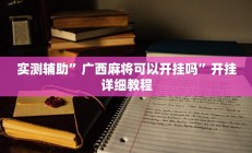 实测辅助”九酷大厅开挂透视软件”开挂详细教程