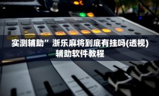 实测辅助”浙乐麻将到底有挂吗(透视)辅助软件教程