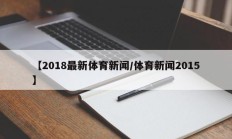 【2018最新体育新闻/体育新闻2015】