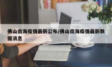 佛山南海疫情最新公布／佛山南海疫情最新数据消息