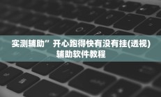 实测辅助”全来跑风麻将有挂吗”开挂详细教程