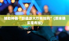 开挂辅助工具“新漫游牛牛透视软件”详细开挂教程