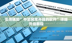 实测辅助”中至窝龙开挂的软件”详细开挂教程