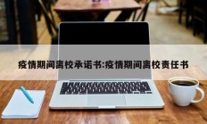 疫情期间离校承诺书：疫情期间离校责任书