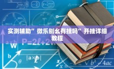 实测辅助”微乐刨幺有挂吗”开挂详细教程