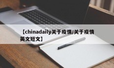 【chinadaily关于疫情／关于疫情英文短文】