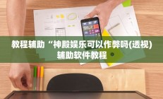 实测辅助”蜀山麻将开挂神器软件下载(透视)辅助软件教程