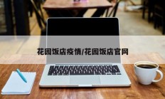 花园饭店疫情／花园饭店官网