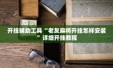 开挂辅助工具“老友麻将开挂怎样安装”详细开挂教程