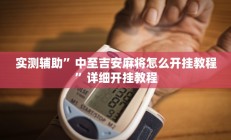 实测辅助”博雅地方棋牌有没有挂”开挂详细教程