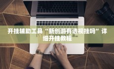 实测辅助”微乐甘肃麻将开挂神器下载”其实确实有挂