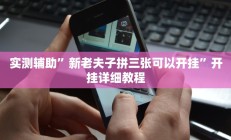 实测辅助”算番宝典可以开挂吗”其实确实有挂