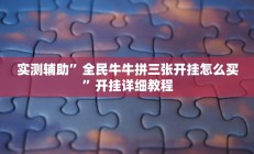 实测辅助”全民牛牛拼三张开挂怎么买”开挂详细教程