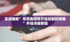 实测辅助”流年众娱拼三张开挂控制好牌器(透视)辅助软件教程